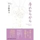 手のひらから [単行本]