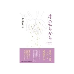 手のひらから [単行本]
