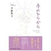 手のひらから [単行本]