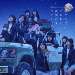 AKB48／僕たちは、あの日の夜明けを知っている