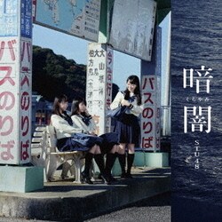 STU48／暗闇