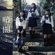 STU48／暗闇