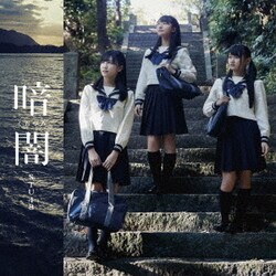 STU48／暗闇