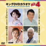 キングDVDカラオケHit4 Vol.158