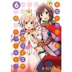 普通の女子校生が【ろこどる】やってみた。： 6 （4コマKINGSぱれっとコミックス） [コミック]