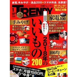 日経 TRENDY (トレンディ) 2018年 01月号 [雑誌]