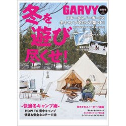 冬を遊び尽くせ!ウインターアクティビティ 2018年 01月号 [雑誌]