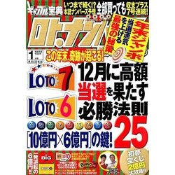 ギャンブル宝典ロト・ナンバーズ当選倶楽部 2018年 01月号 [雑誌]