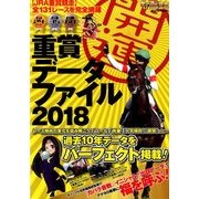 開運重賞データファイル2018 2018年 01月号 [雑誌]