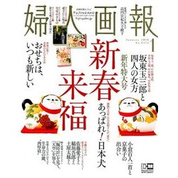 婦人画報 2018年 01月号 [雑誌]