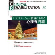 JOURNAL OF CLINICAL REHABILITATION (クリニカル リハビリテーション) 2017年 12月号 [雑誌]