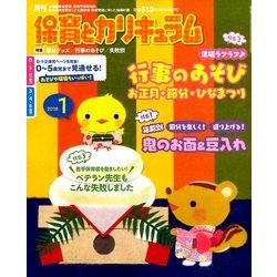 月刊 保育とカリキュラム 2018年 01月号 [雑誌]