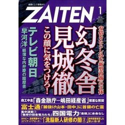 ZAITEN (財界展望) 2018年 01月号 [雑誌]
