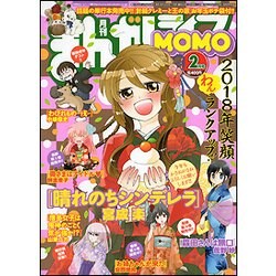 まんがライフ MOMO (モモ) 2018年 02月号 [雑誌]
