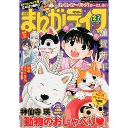 月刊 まんがライフ 2018年 02月号 [雑誌]