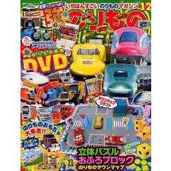 最強のりものヒーローズ 2018年 01月号 [雑誌]