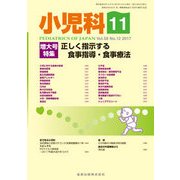 小児科 2017年 11月号 [雑誌]