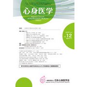 心身医学 2017年 12月号 [雑誌]
