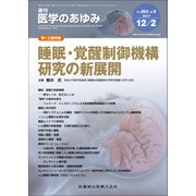 医学のあゆみ 2017年 12/2号 [雑誌]
