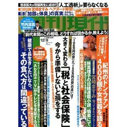 週刊現代 2017年 12/9号 [雑誌]
