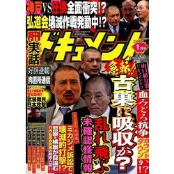 実話ドキュメント 2018年 01月号 [雑誌]