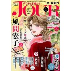 ヨドバシ Com Jour ジュール すてきな主婦たち 18年 01月号 雑誌 通販 全品無料配達