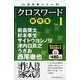 人気作家シリーズクロスワード新作集 2018年 01月号 [雑誌]