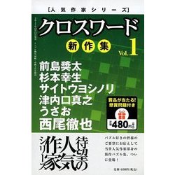人気作家シリーズクロスワード新作集 2018年 01月号 [雑誌]
