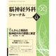 脳神経外科ジャーナル 2017年 12月号 [雑誌]
