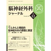 脳神経外科ジャーナル 2017年 12月号 [雑誌]