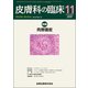 皮膚科の臨床 2017年 11月号 [雑誌]