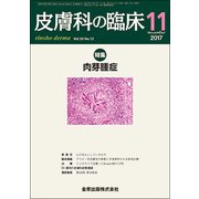 皮膚科の臨床 2017年 11月号 [雑誌]