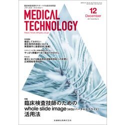Medical Technology (メディカル テクノロジー) 2017年 12月号 [雑誌]