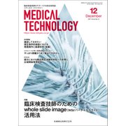 Medical Technology (メディカル テクノロジー) 2017年 12月号 [雑誌]