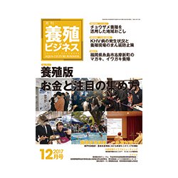 養殖ビジネス 2017年 12月号 [雑誌]