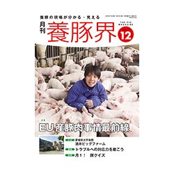 養豚界 2017年 12月号 [雑誌]