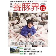 養豚界 2017年 12月号 [雑誌]