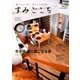 すみごこち冬が待ち遠しい家 2018年 01月号 [雑誌]