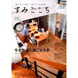 すみごこち冬が待ち遠しい家 2018年 01月号 [雑誌]