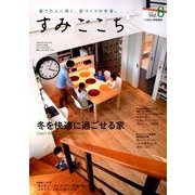 すみごこち冬が待ち遠しい家 2018年 01月号 [雑誌]