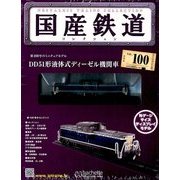 国産鉄道コレクション 2017年 12/13号（100） [雑誌]