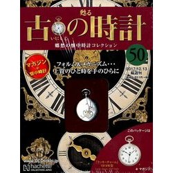 古の時計 2017年 12/13号（50） [雑誌]