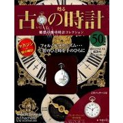 古の時計 2017年 12/13号（50） [雑誌]