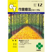 作業療法ジャーナル 2017年 12月号 [雑誌]