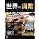世界の貨幣コレクション 2017年 12/6号（252） [雑誌]