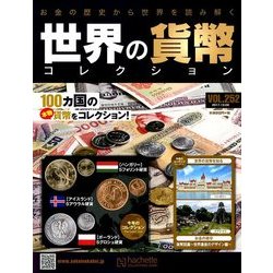 世界の貨幣コレクション 2017年 12/6号（252） [雑誌]