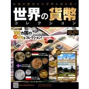 世界の貨幣コレクション 2017年 12/6号（252） [雑誌]