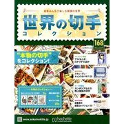 世界の切手コレクション 2017年 12/6号（168） [雑誌]