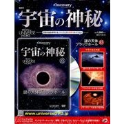 宇宙の神秘 2017年 12/13号 [雑誌]