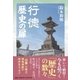 行徳歴史の扉 [単行本]